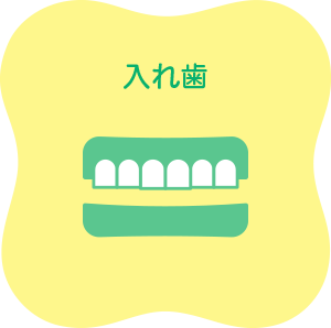 入れ歯